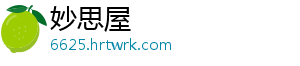 妙思屋_分享热门信息